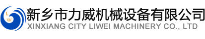 新乡市正能量入口机械设备有限公司